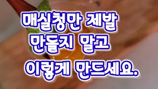 매실쥬스 -매실로 청만 제발 만들지 말고 이거 만들어보세요-매실1탄