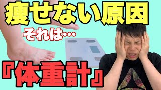 【ダイエット】あなたが痩せないのは『体重計』のせい！毎日は測っては絶対ダメ！その理由と正しい測る頻度