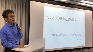 -WBA Hackathon 2017- 第3回全脳アーキテクチャ・ハッカソン 01 開会宣言