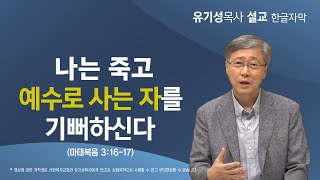 [하나님께서 기뻐하시는 일을 행하라02] 나는 죽고 예수로 사는 자를 기뻐하신다 | 마태복음 3:16-17 | 유기성 목사 | 한글자막