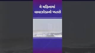 મે મહિનામાં વાવાઝોડાનો ખતરો | #gujarat #cyclone #shorts