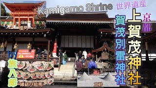 【京都】上賀茂神社・賀茂別雷神社 Kamigamo Shrine／マイナスイオンいっぱいの神秘の世界／京のパワースポット／ご利益は、良縁や縁結び、恋愛成就、災厄払い、方除、健康など