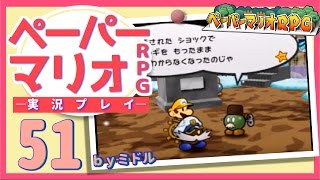 『ペーパーマリオRPG』 実況プレイ part51