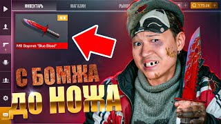 ЛУЧШИЙ СТАРТ 🤑 ПУТЬ БОМЖА ДО НОЖА 1 часть В STANDOFF 2 / СТАНДОФФ 2