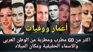 اعمار ووفيات اكثر من 60 مطرب ومطربة من الزمن الجميل والحديث والاسماء الحقيقية ومكان الميلاد