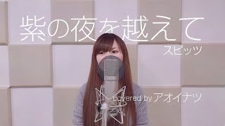 女性が歌う#4【cover】スピッツ-紫の夜を越えて(full)歌詞付き/piano arrange/アオイナツ