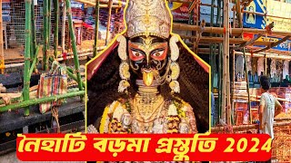 Naihati Boro Maa Preparation 🙏 | নৈহাটি বড়মা প্রস্তুতি 2024 | Naihati Boro Maa Kali puja 2024