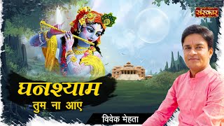 GhanShyam Tum Na Aaye | श्याम प्रभु का सबसे मीठा भजन | Vivek Mehta | New Krishna Bhajan 2021