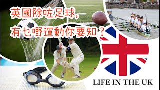 除咗英超，英國仲有好多不同類型嘅運動㗎！Tips to pass Life in the UK Test - Sports