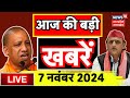 UP Uttarakhand News Live: आज की बड़ी खबरें | UP Madarsa Act | SC |  CM Yogi | UP News | Akhilesh