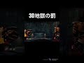 3d地獄の罰。【dbd】【デトバ】【エクセキューショナー】 shorts