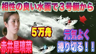 【ボートレース・競艇】赤井星璃菜　元気よく捲って捲って５万舟！！　下関ヴィーナスＳ第１３戦日本スポーツエージェントカップ