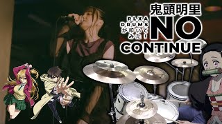 鬼頭明里 Kitou Akari「No Continue」TVアニメ『出会って5秒でバトル』OPテーマ【RLXA Drums がドラムを叩いてみた - Drum Cover】