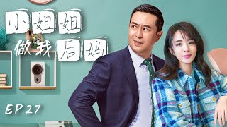 小姐姐做我后妈 第27集| 中年大叔和小美女的忘年热恋超级甜!（张嘉益,王晓晨,赵今麦,《狂飙》唐小龙-林家川,李念,王维维,张子健）都市情感剧/大叔少女/励志剧-2023优质电视剧