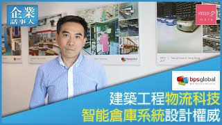 BPS 威裕環球集團  專營建築工程、物流科技  智能倉庫權威