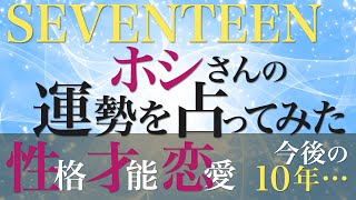 SEVENTEEN ホシさんの運勢を占ってみた