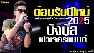 ต้อนรับปีใหม่2025 💥 #ยิ่งเหย่ายิ่งหรอย  #จะรักซะให้บ้า #ยิ่งเหย่ายิ่งหรอย บังนัส ฟิวเจอร์แบนด์