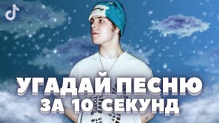 Угадай Песню за 10 Секунд Наоборот ! • Челлендж НАОБОРОТ • TikTok 2024 • Песни ТикТок • Хиты 2023 •