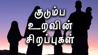 குடும்ப உறவின் சிறப்புகள் | Importance of Family Ties |