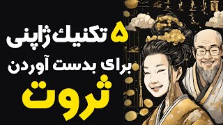 ۵ پنج تکنیک ژاپنی برای افزایش ثروت #افزایش_درآمد