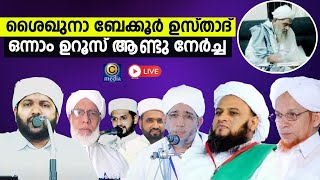 ശൈഖുനാ ബേക്കൂർ ഉസ്താദ് ഒന്നാം ഉറൂസ് മുബാറക് | Madaneeyam Latheef Saqafi Kanthapuram മദനീയം | Cmedia