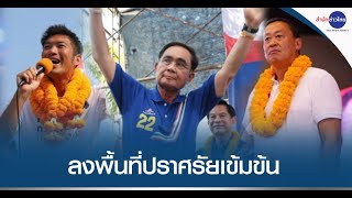 หลายพรรคลงพื้นที่ปราศรัยเข้มข้น