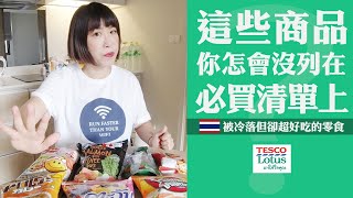 冷門的泰國零食推薦！Tesco Lotus這些商品你怎會沒列在必買清單上呢？泰國蓮花超市零食推薦 (中文字幕)