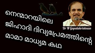 17360=നെന്മാറയിലെ ജിഹാദീ ദിവ്യപ്രേമത്തിന്റെ മാമാ മാധ്യമ കഥ /12/06/21