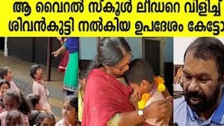 സ്കൂൾ ലീഡറായി കരഞ്ഞ് വൈറലായ കുട്ടിയെ മന്ത്രി ശിവൻകുട്ടി പറഞ്ഞത് കേട്ടോ