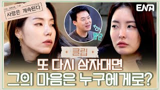 [#나솔사계] 또 다시 시작된 삼자대면... 실시간으로 변하는 데이트 주도권..! | EP64 | ENA 채널 | 매주 목요일 밤 10시 30분