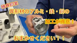 アルミダイカストの加工