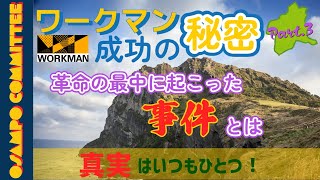 【ワークマン成功の秘密 #3】ワークマンプラス大躍進の裏であんな事件が…？【馬でもわかる群馬県講座】