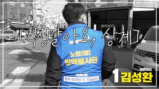 상계동의 미래와 행복, 김성환이 챙기겠습니다 [상계동 국회의원후보 김성환 홍보영상]