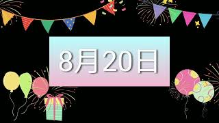 祝8月20日生日的人，生日快樂！｜2022生日企劃 Happy Birthday