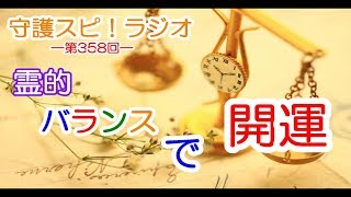 【守護スピ！ラジオ】霊的なバランス感覚を持たないと開運は難しい！？