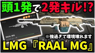 【MW2チート級武器】ほぼ全距離2発キル出来るLMG『RAAL MG』がバグレベルに強いんだが？？？修正不可避過ぎるｗｗｗ【CoD:MW2】