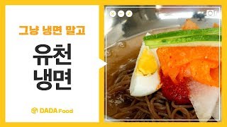 [다다푸드] 그냥 냉면 말고 맛집 레시피! 유천냉면!