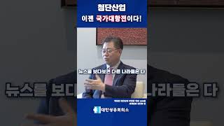 첨단산업, 이젠 국가대항전!