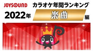 【JOYSOUND】2022年カラオケ年間ランキング～楽曲編～