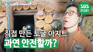 사람이 파낸 토굴 아지트, 과연 안전할까?ㅣ순간포착 세상에 이런 일이(Instant Capture)ㅣSBS Story