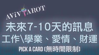 💖大眾塔羅占卜 Pick a Card🔮未來7-10天的愛情運、財運、事業/學業運 (無時間限制 Timeless)❤️😊