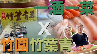 竹葉青跟竹有什麼關係？這種酒要搭配什麼菜？【一酒一菜1wine1dish】一酒一菜Ｘ竹圍竹葉青 ｜1wine1dish times Sashimi \u0026 Bamboo Leaf Green Liquor