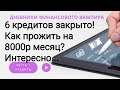 6 кредитов закрыто. Конец года все ближе. Только доп доход решит проблемы с финансами