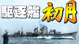 駆逐艦「初月」・・・単艦で16隻の米艦隊に反転突撃！戦後に明らかとなった壮絶なる最期！