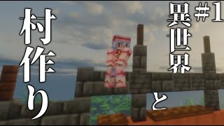 【マイクラ】最初から村が豪華でした...異世界と村作り＃1【ゆっくり実況】