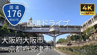 【 超広角4K車載動画】国道176号線を端から端まで