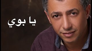 عمر العبداللات - يابوي