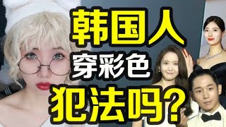 彩色衣服在韓國犯法嗎？走紅毯也穿黑白？韓國人為什麽沈迷於黑白灰？