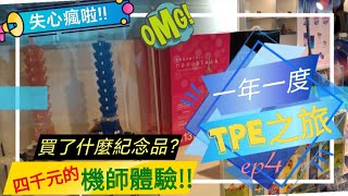 Day1-101的大平台 | 紀念品店失心瘋!？| 前往91樓！| 四千元的飛機駕駛模擬?？| 台灣蛋的蛋黃區”台北”ep4［安寧旅行社S3_ep16］