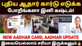 😲📢ஆதார் கார்டு எடுக்க இனி சிரமம் | new aadhar card apply tamil | aadhar card latest news in tamil